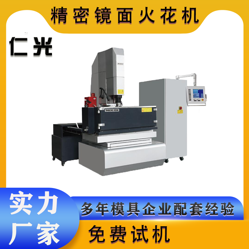 鏡面火花機(jī)與線火花機(jī)區(qū)別是什么